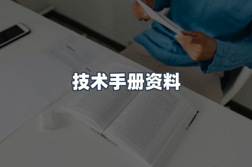 技术手册资料