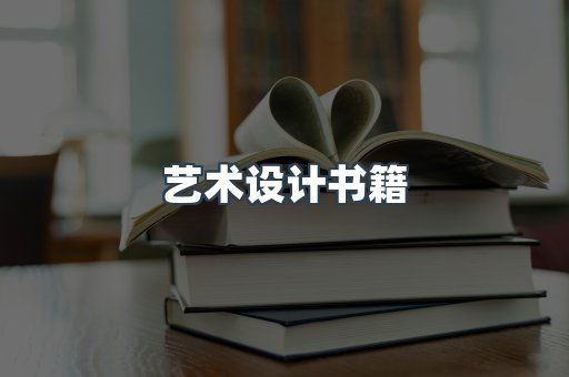 艺术设计书籍